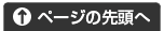 ページトップへ