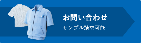 お問い合わせ サンプル請求可能