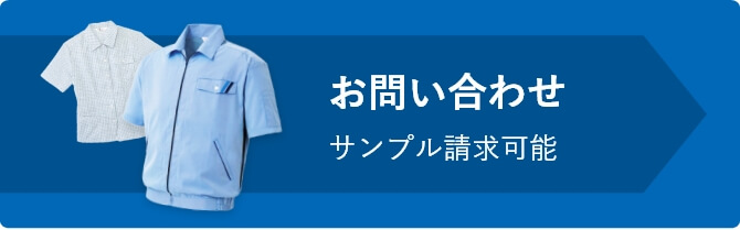 お問い合わせ サンプル請求可能