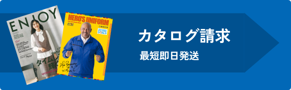 カタログ請求 最短即日発送