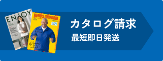 カタログ請求 最短即日発送