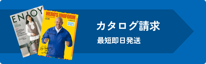 カタログ請求 最短即日発送