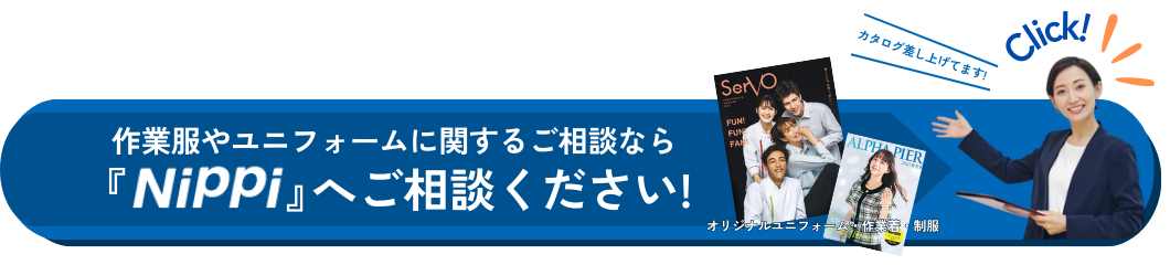 作業着やユニフォームに関するご相談ならNiPPiへご相談ください