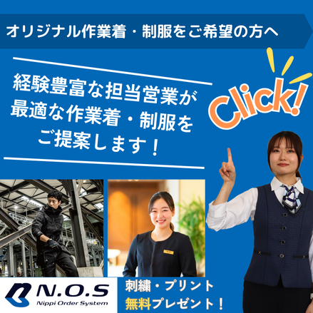 オリジナル作業着・制服をご希望の方へ