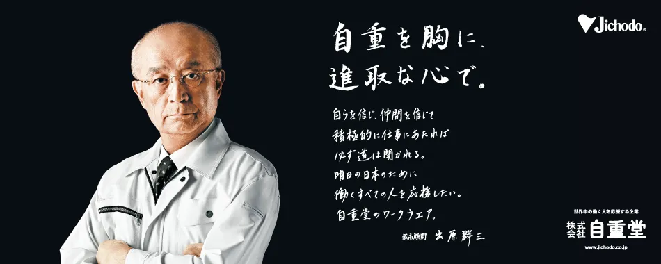 “自重”と“進取”を体現する企業姿勢