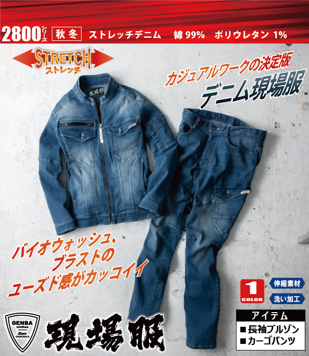 デニム現場服