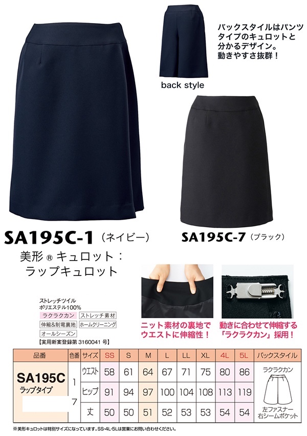 SA195C 美形キュロット（キュロット）