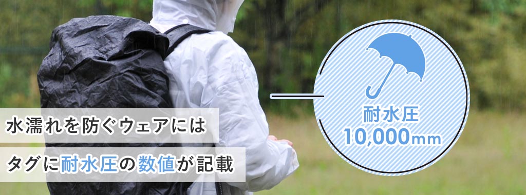 耐水圧・透湿性の意味は？耐水圧・透湿性の高い素材についても解説