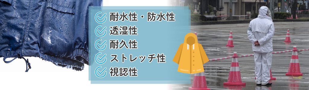 作業用カッパを選ぶ際のポイント5つ