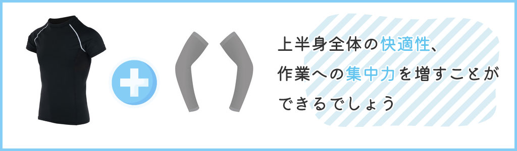 作業用アームカバーの効果を高める組み合わせ