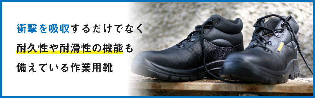 安全靴の種類と形状・素材・規格の選び方｜買い替え・交換の目安時期