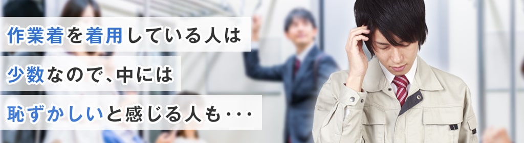 作業着のまま電車で通勤すると恥ずかしい？