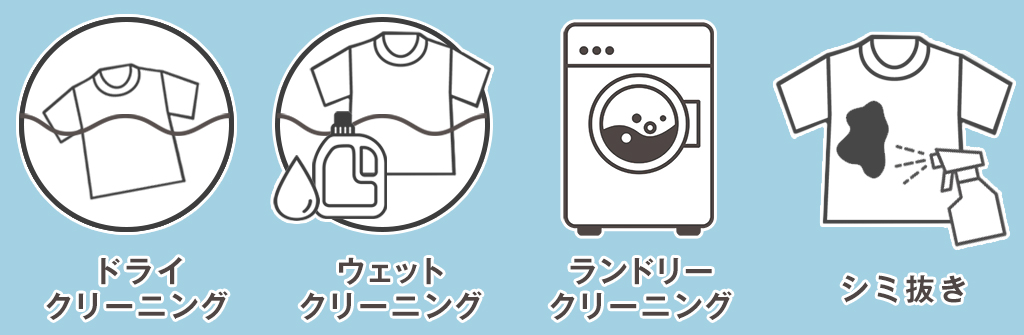 作業服のクリーニング方法の種類4つ