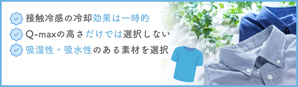 制服・作業着で接触冷感素材を活用する場合の注意点3つ