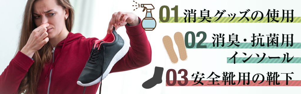 簡単にできる安全靴（作業靴）の防臭・消臭対策3選