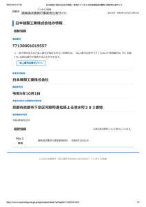 日本被服工業株式会社の情報｜国税庁インボイス制度適格請求書発行事業者公表サイト