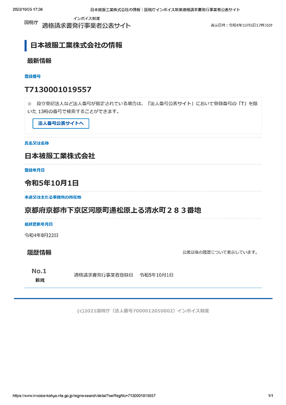適格請求書発行事業者登録番号のお知らせ | 日本被服工業株式会社