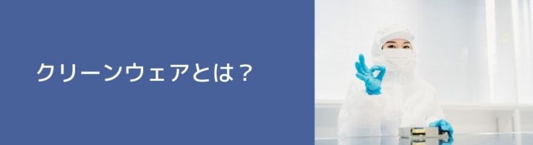 クリーンウェアとは？どういった特徴でどんな種類がある？