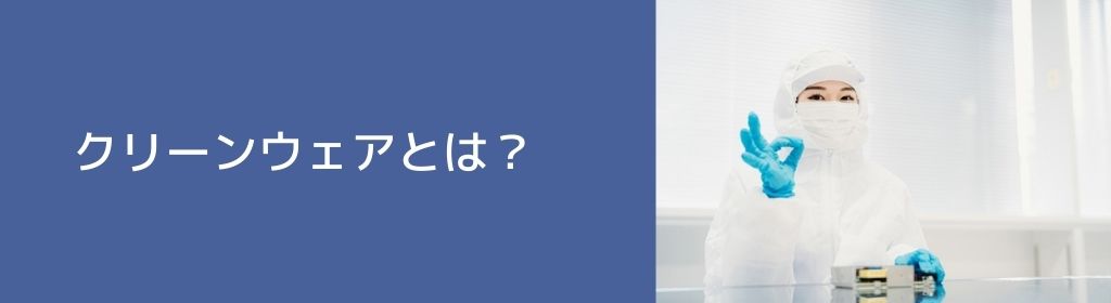 クリーンウェアとは