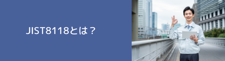 JIST8118とは？どういう特徴があってどういった職種で必要になる？