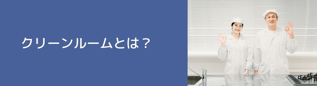 クリーンルームとは