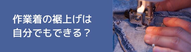 作業服の裾上げは自分でもできる？3種類の裾上げ方法と注意点をご紹介します