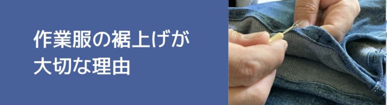 作業服の裾上げは自分でもできる？3種類の裾上げ方法と注意点をご紹介します