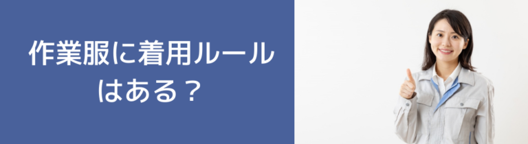 作業服に着用ルールはある？ルールを守る理由や注意点についてご紹介