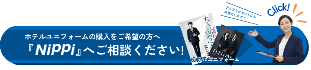 ホテルユニフォーム pc