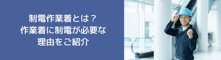 制電作業着とは？作業着に制電が必要な理由をご紹介