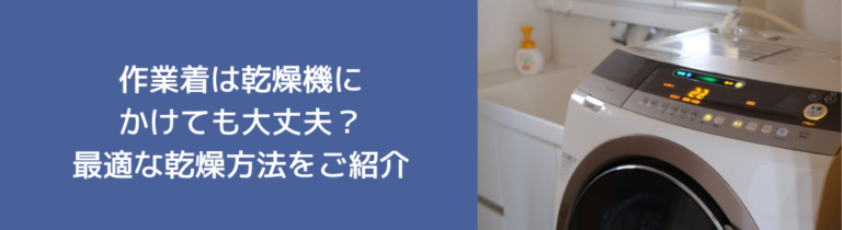 作業着は乾燥機にかけても大丈夫？最適な乾燥方法をご紹介