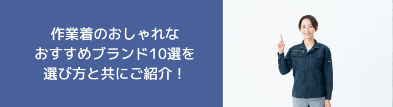 作業着のおしゃれなおすすめブランド10選を選び方と共にご紹介！