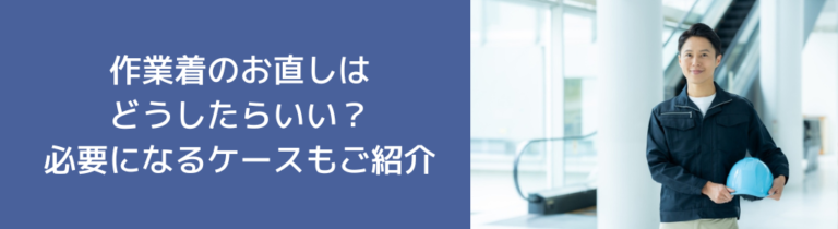 作業着のお直しはどうしたらいい？必要になるケースもご紹介