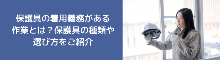 保護具の着用義務がある作業とは？保護具の種類や選び方をご紹介