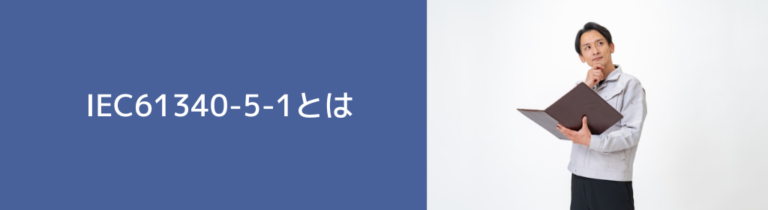IEC61340-5-1とは？どういった職種で必要になる？