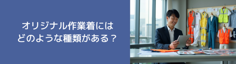 オリジナル作業着の種類は何がある？おすすめカタログもご紹介