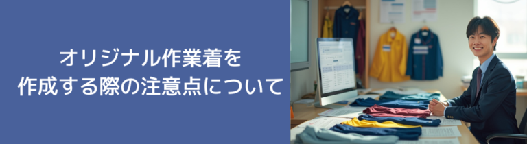 オリジナル作業着を作成する際の注意点について項目別にご紹介