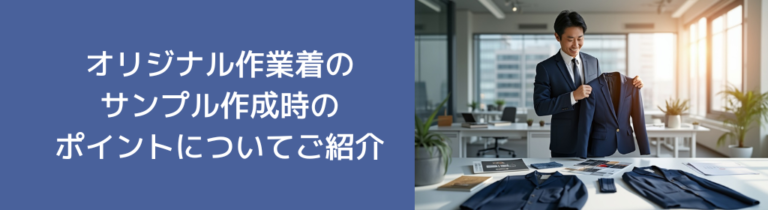 オリジナル作業着サンプル作成時のポイントについてご紹介