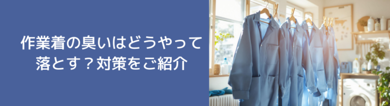 作業着の臭いはどうやって落とす？対策をご紹介