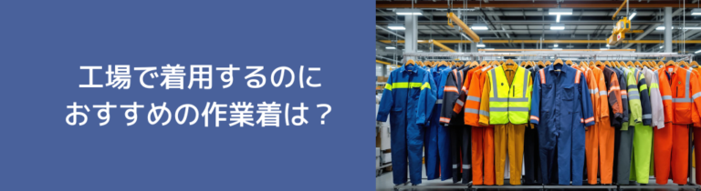 工場で着用するのにおすすめの作業着は？おすすめカタログをご紹介