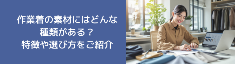 作業着の素材にはどんな種類がある？特徴や選び方をご紹介
