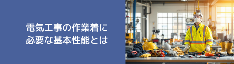電気工事の作業着に必要な基本性能とは？選び方や安全規格について解説