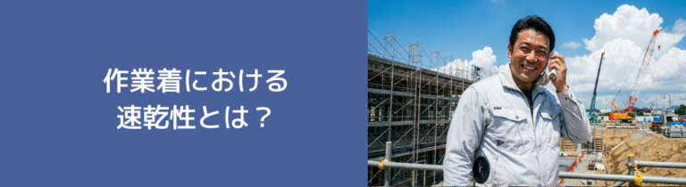 速乾性作業着で汗の不快感を解消する選び方とメリット