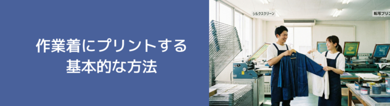 作業着プリント完全ガイド！方法から料金相場まで徹底解説