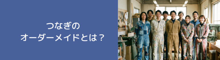 つなぎのオーダーメイド完全ガイド！業種別選び方から制作の流れまで
