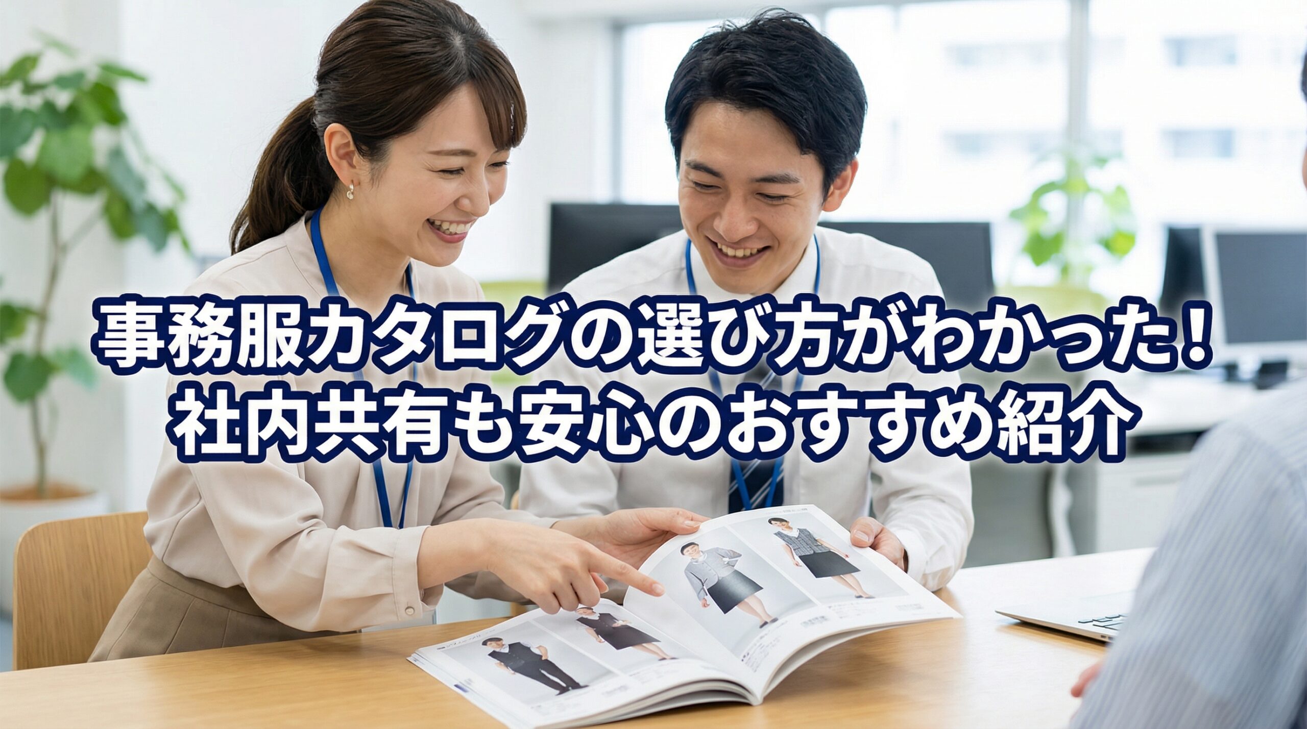 事務服カタログの選び方がわかった！社内共有も安心のおすすめ紹介 1 scaled