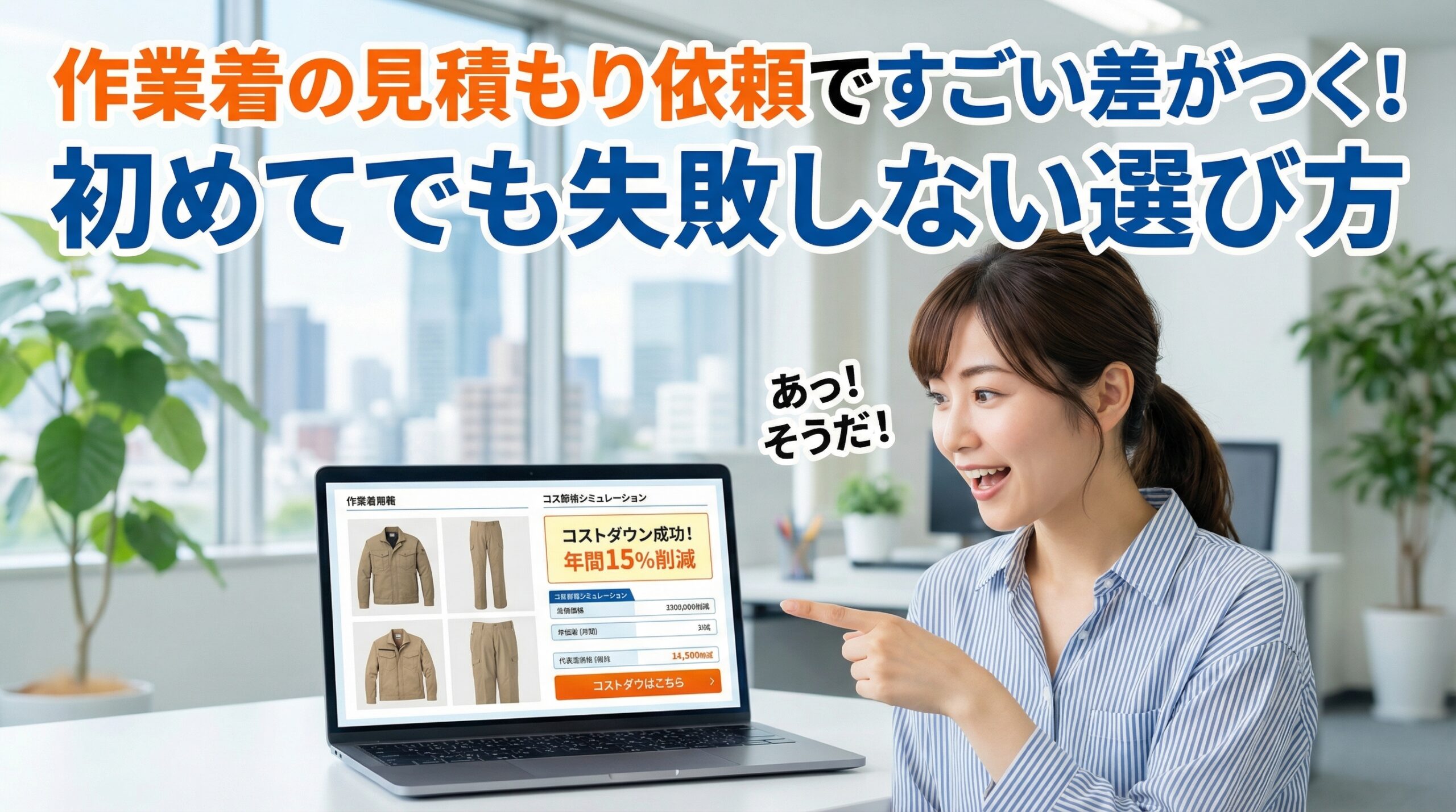 作業着の見積もり依頼ですごい差がつく！初めてでも失敗しない選び方