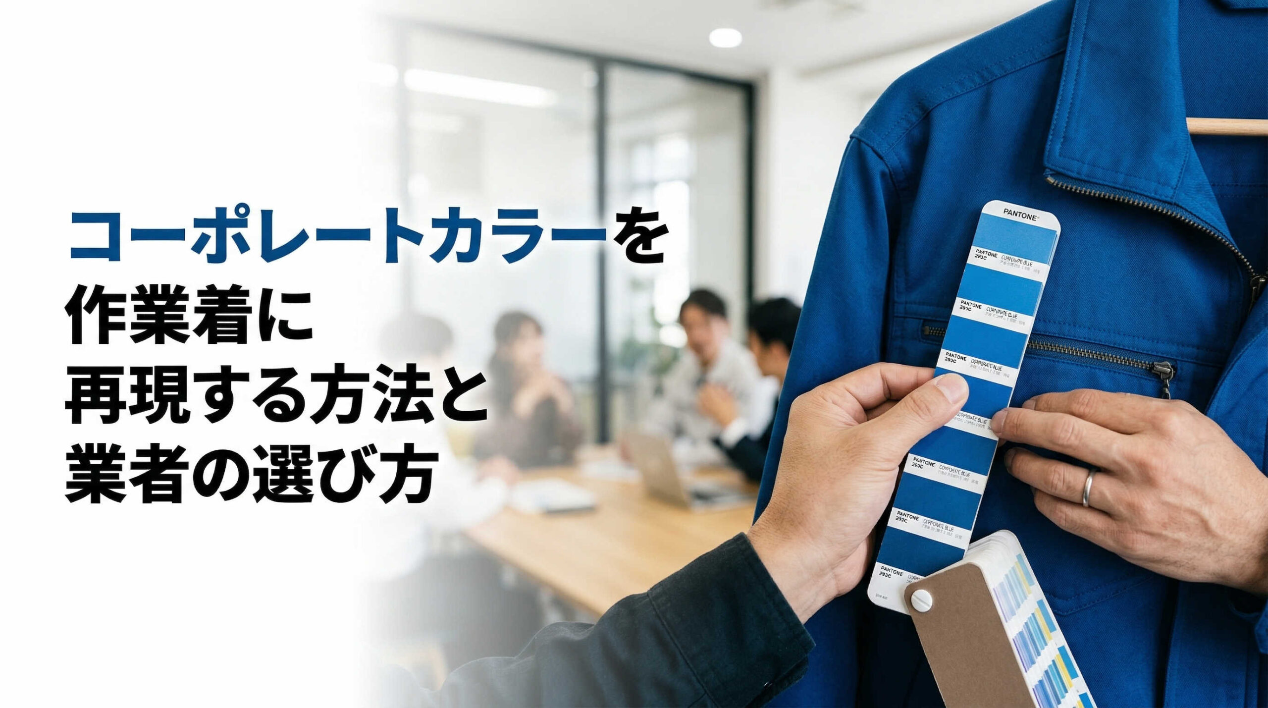 コーポレートカラーを作業着に再現する方法と業者の選び方
