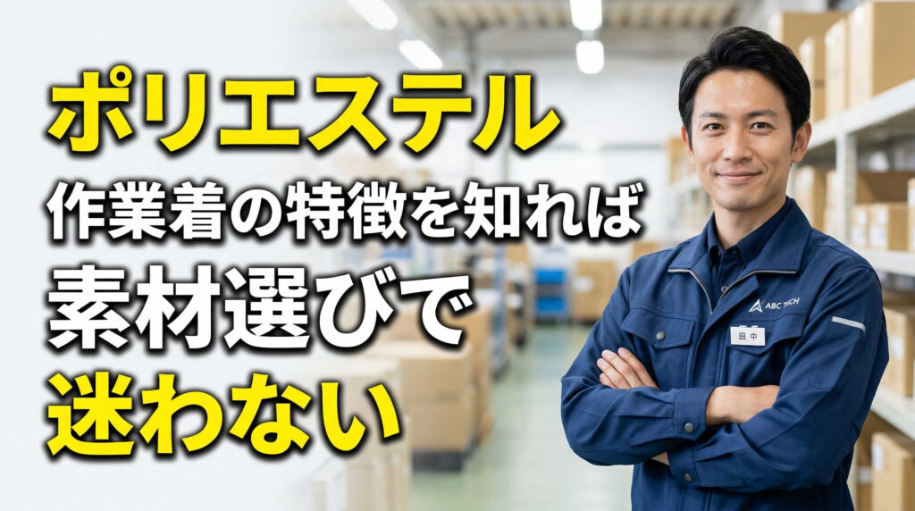 ポリエステル作業着の特徴を知れば素材選びで迷わない