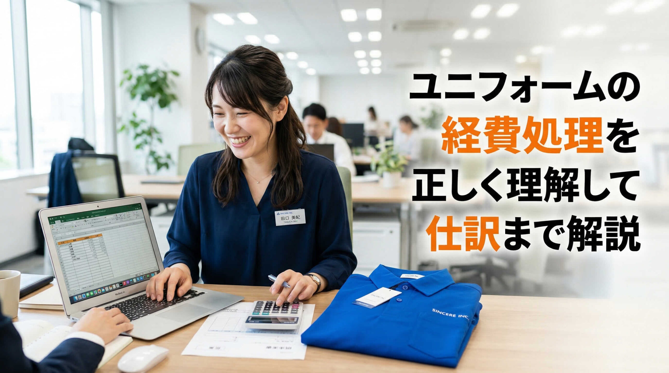 ユニフォームの経費処理を正しく理解して仕訳まで解説